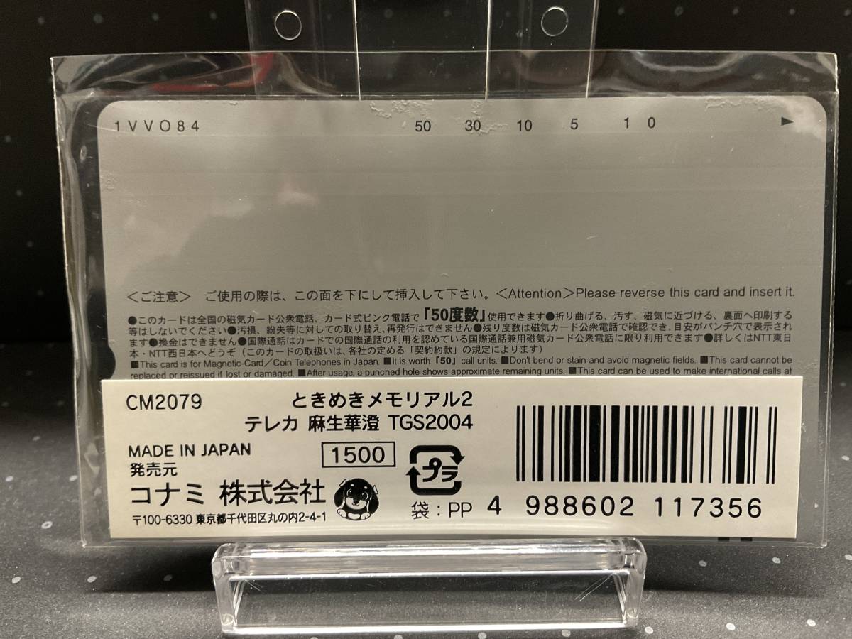 (管22423EC)【テレカ】ときめきメモリアル2 麻生華澄 東京ゲームショウ TGS2004 CM2079 テレホンカード 未使用 保管品_画像3