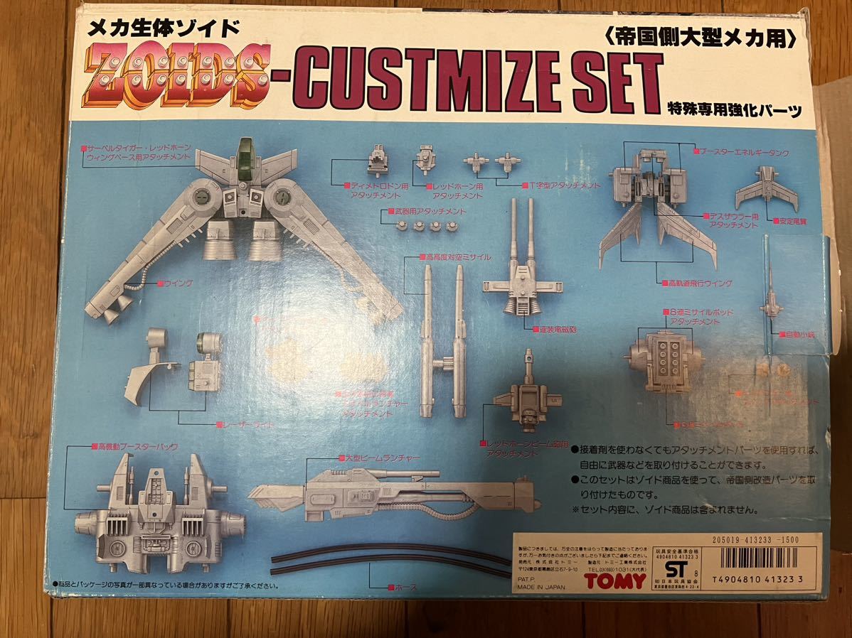 メカ生体ゾイド〈帝国側大型メカ用〉『NEW改造セット(特殊専用 メカ生体ゾイド〈帝国側大型メカ用〉『NEW改造セット(特殊専用