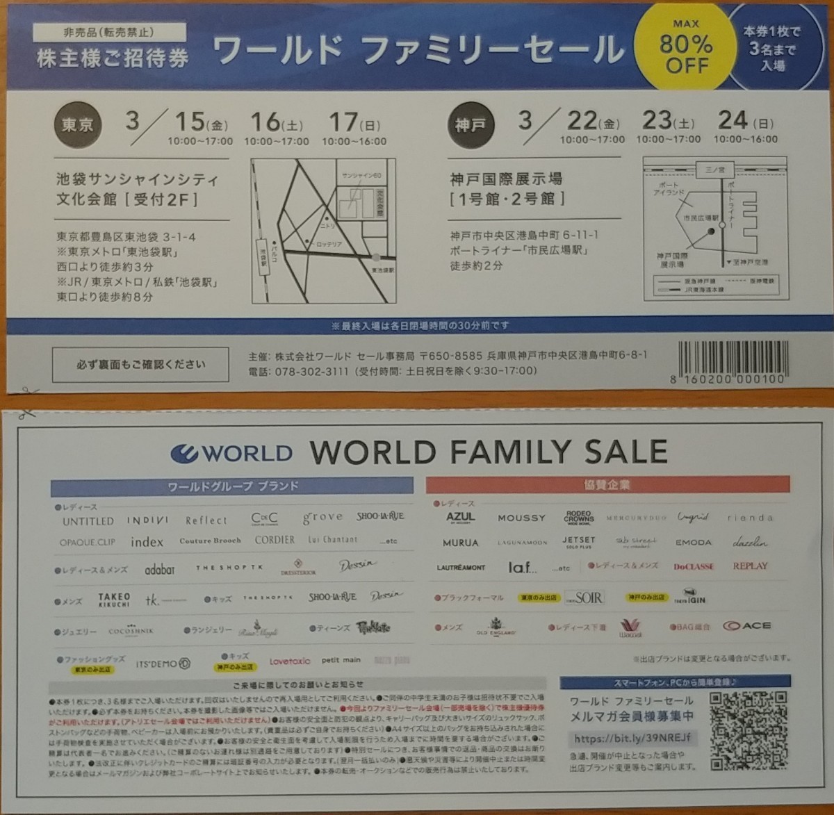 ☆最新☆ワールド☆株主優待　ワールドファミリーセール　株主様ご招待券１枚　東京池袋：2024/3/15～3/17　神戸：2024/3/22～3/24_６枚あります！