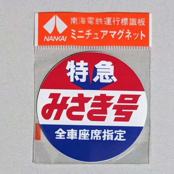 D 運行標識板 ミニチュアマグネット ヘッドマーク 南海電鉄 特急 みさき号 全車座席指定_画像1