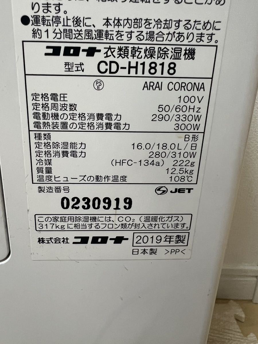 コロナ CORONA CD-H1818 衣類乾燥除湿機 コンプレッサー式「2019年製」作動確認 _画像6
