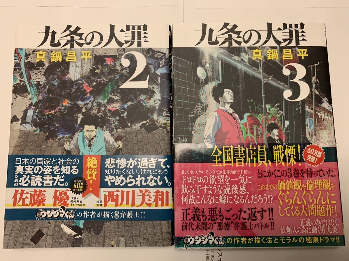 九条の大罪　2巻3巻4巻5巻（ビッグコミックス） 真鍋昌平／著