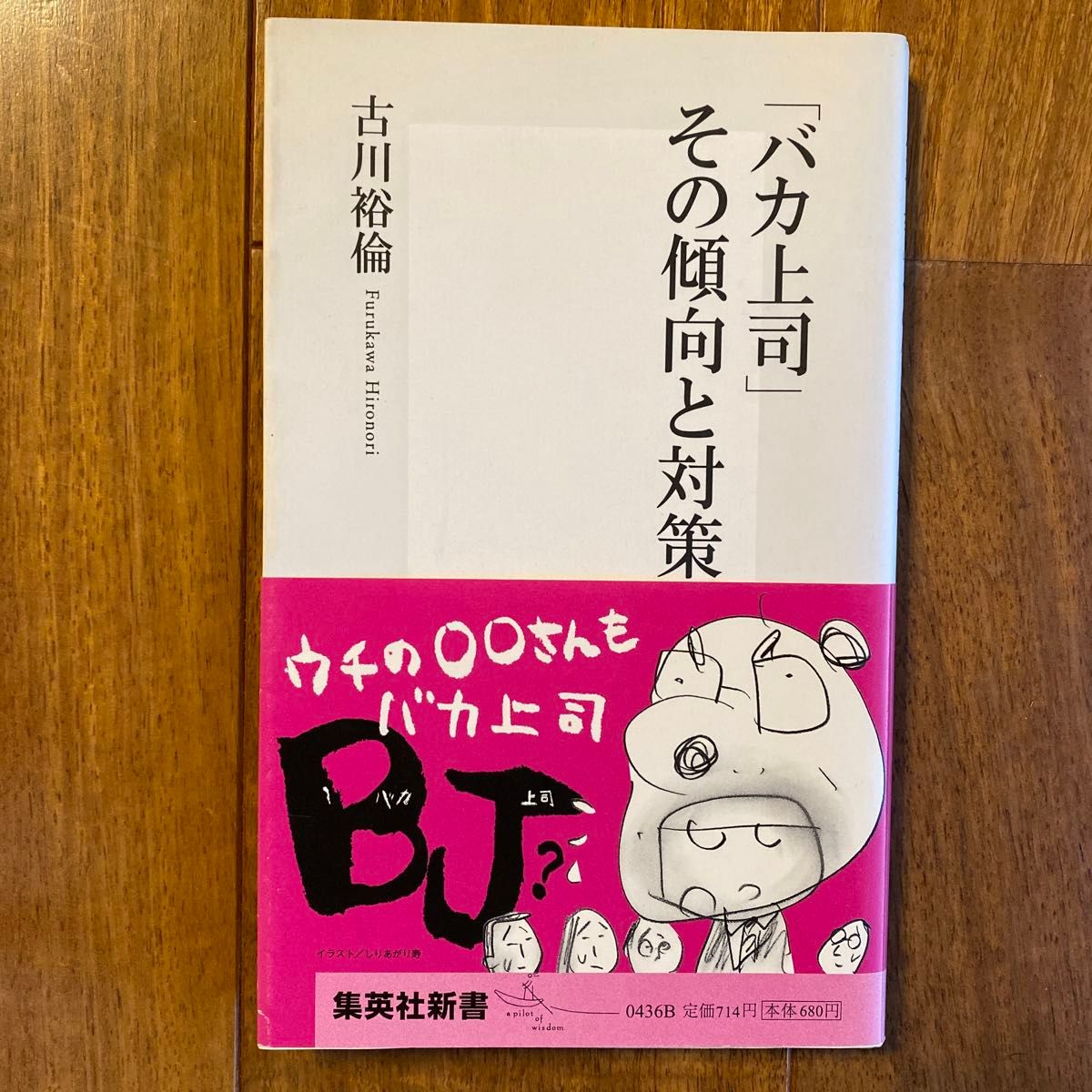 「バカ上司」その傾向と対策 （集英社新書　０４３６） 古川裕倫／著