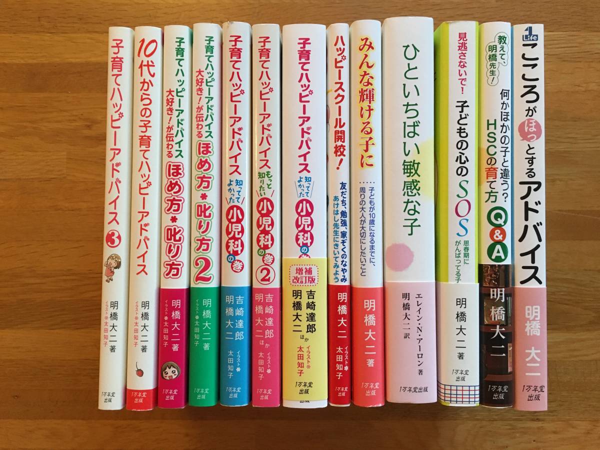 明橋大二 13冊セット　子育てハッピーアドバイス3 他　1万年堂出版　s215a4_画像1