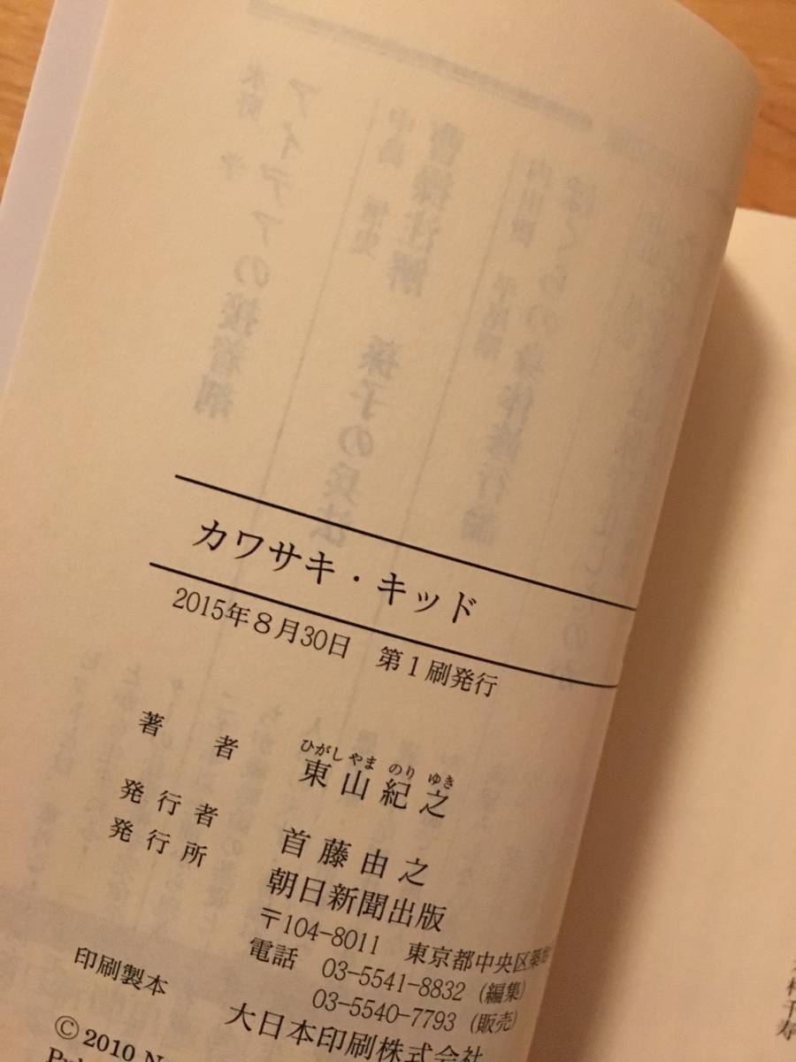 カワサキ・キッド　東山紀之　朝日文庫　h124a4_画像8