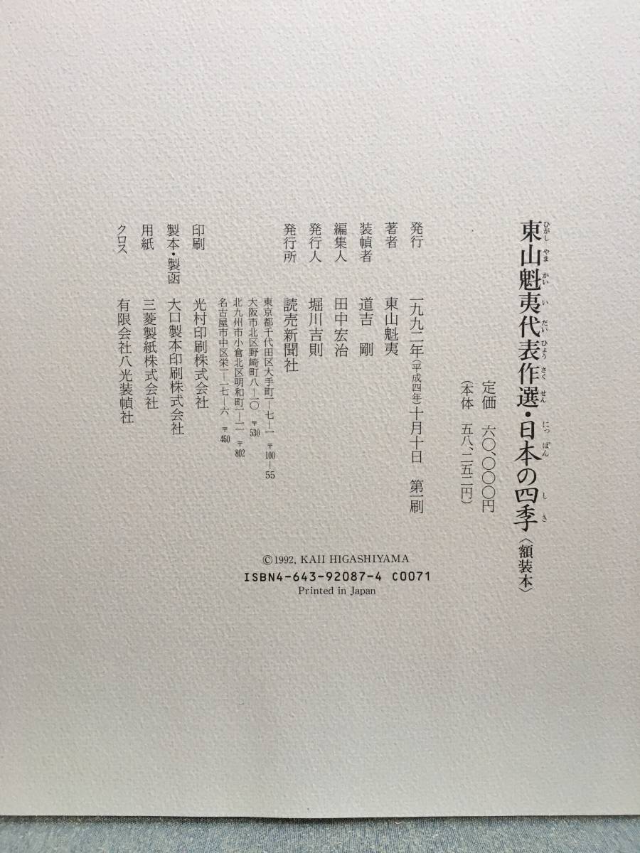 東山魁夷代表作選 日本の四季　額装本　読売新聞社　※「白い朝(冬)」1枚欠　s131a4_画像5