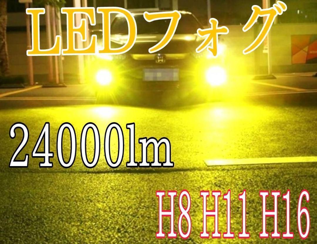 車検対応 24000LM ルーメン H8 H11 H16 レモン　イエロー 黄　フォグ　LED　バルブ 12V 24V　明るい　新品　高速　ファン_画像1