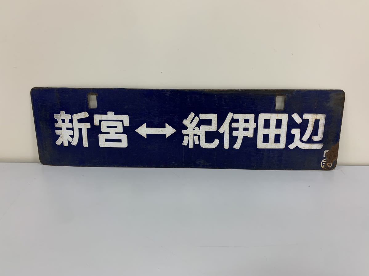 行き先サボ 亀山 新宮 / 新宮 紀伊田辺 亀○天 ホーロー サボ 紀勢本線 国鉄_画像2