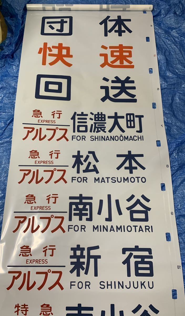 183系(189系)方向幕 湘南ライナー あずさ かいじほたる祭り号 183系(189系)方向幕 湘南ライナー あずさ かいじほたる祭り号
