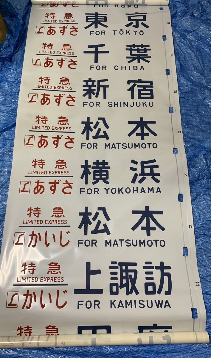 183系(189系)方向幕 湘南ライナー あずさ かいじほたる祭り号 183系(189系)方向幕 湘南ライナー あずさ かいじほたる祭り号