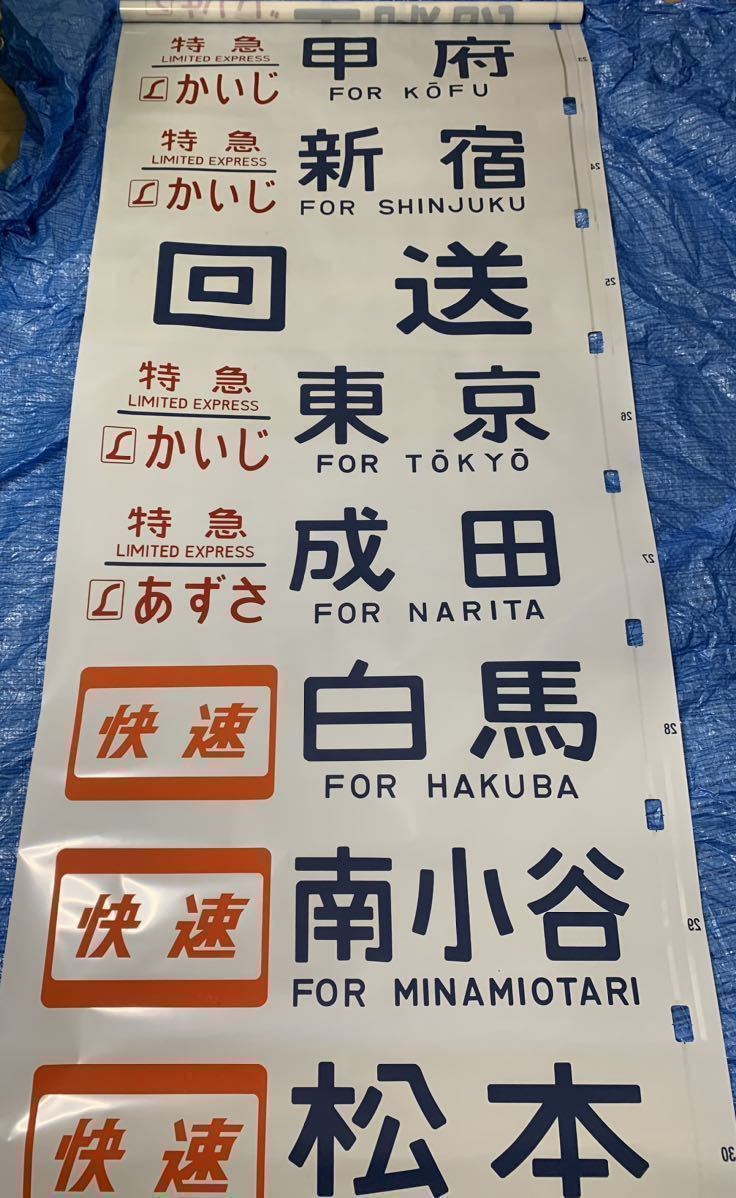 183系(189系)方向幕 湘南ライナー あずさ かいじほたる祭り号 183系(189系)方向幕 湘南ライナー あずさ かいじほたる祭り号
