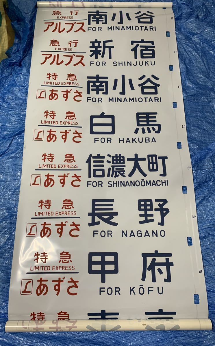 183系(189系)方向幕 湘南ライナー あずさ かいじほたる祭り号 183系(189系)方向幕 湘南ライナー あずさ かいじほたる祭り号