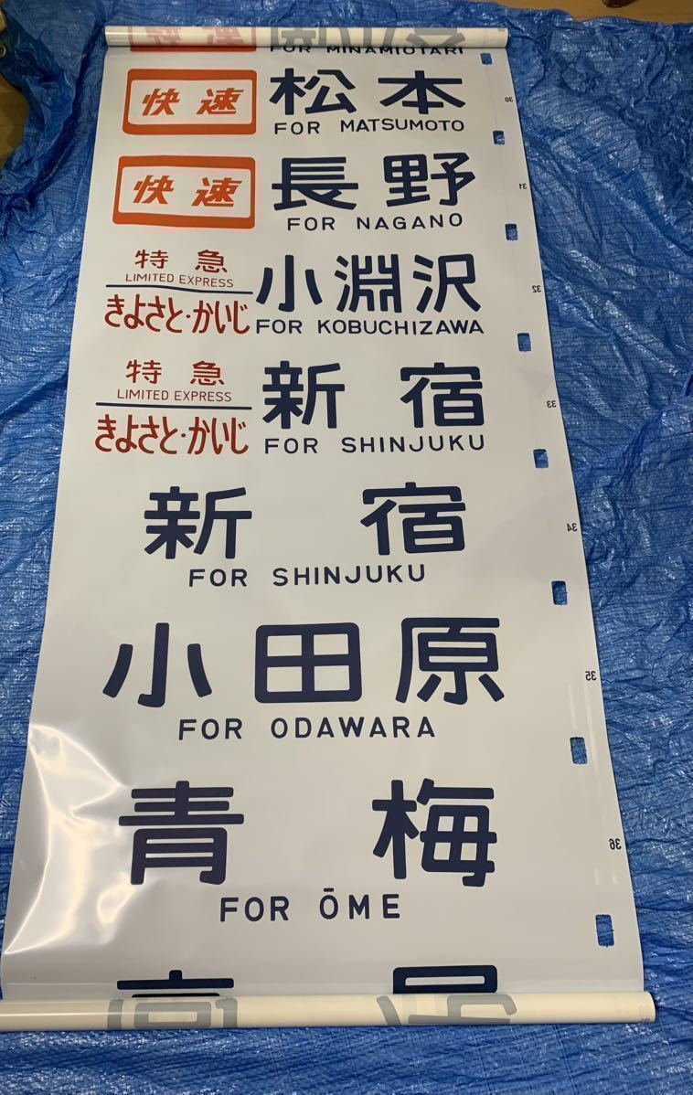 183系(189系)方向幕 湘南ライナー あずさ かいじほたる祭り号 183系(189系)方向幕 湘南ライナー あずさ かいじほたる祭り号