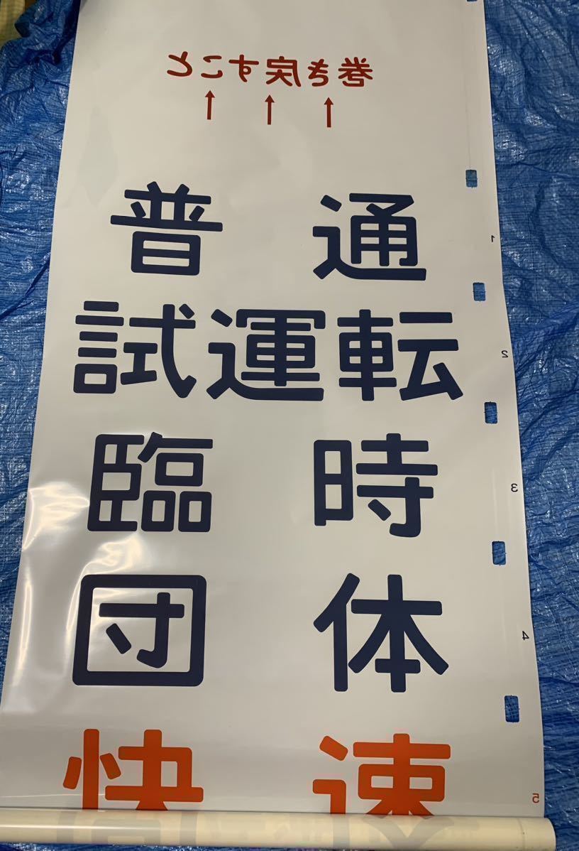 183系(189系)方向幕 湘南ライナー あずさ かいじほたる祭り号 183系(189系)方向幕 湘南ライナー あずさ かいじほたる祭り号