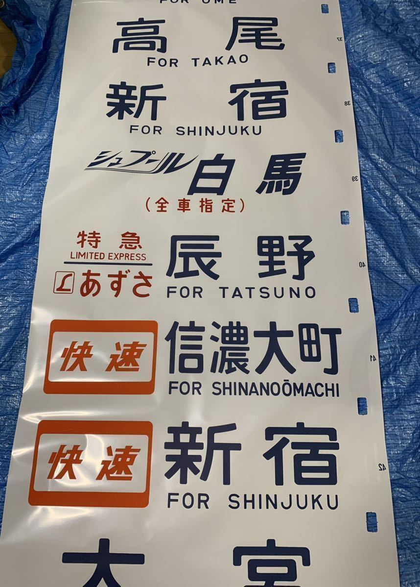 183系(189系)方向幕 湘南ライナー あずさ かいじほたる祭り号 183系(189系)方向幕 湘南ライナー あずさ かいじほたる祭り号
