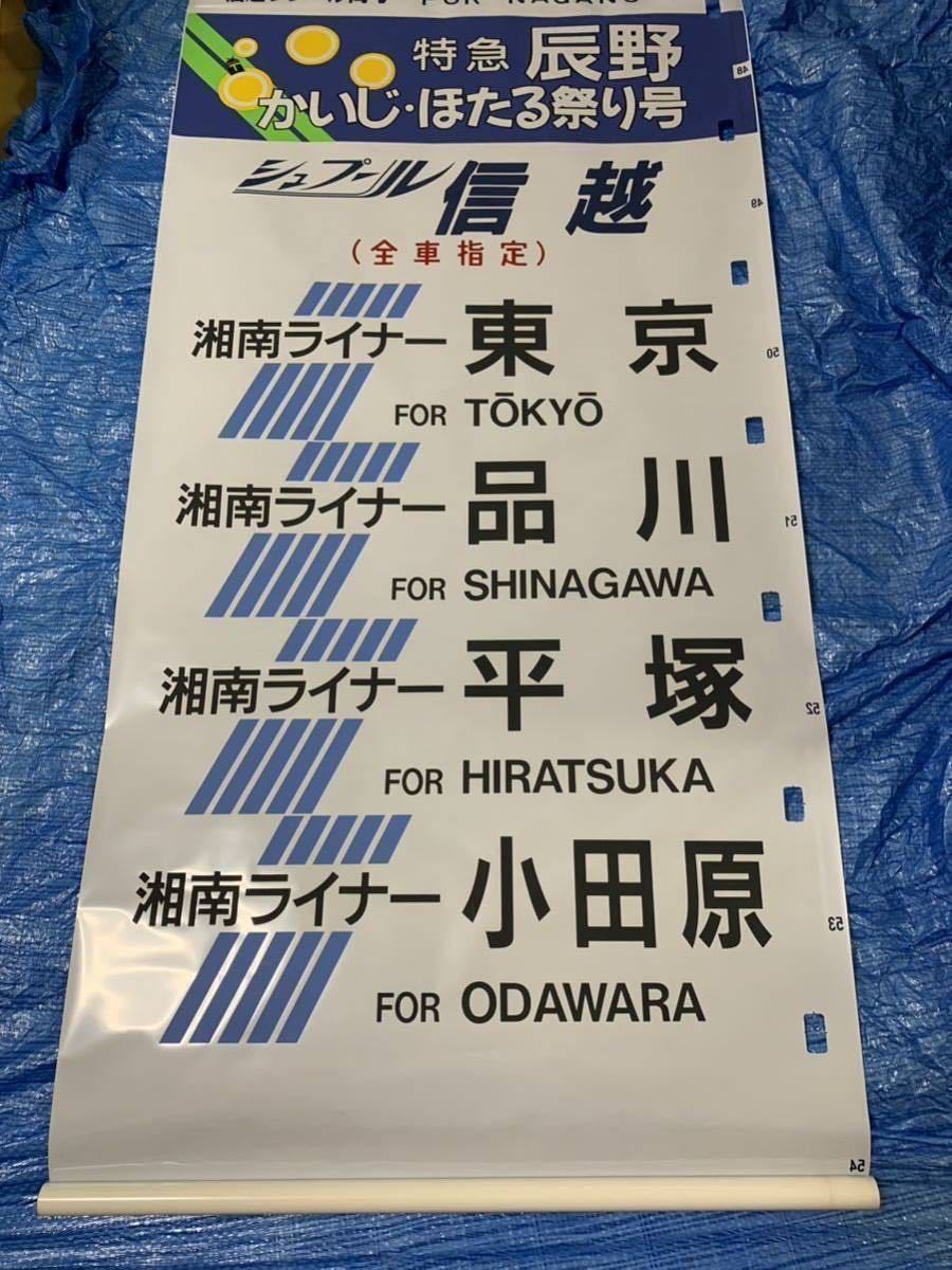 183系(189系)方向幕 湘南ライナー あずさ かいじほたる祭り号 183系(189系)方向幕 湘南ライナー あずさ かいじほたる祭り号