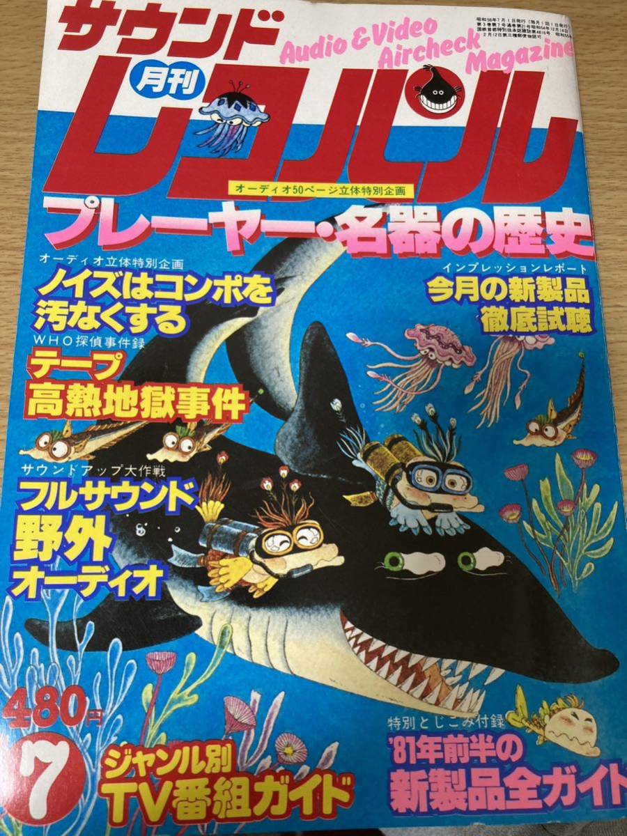 月刊 サウンドレコバル 1981年７月號(hào) レコードプレーヤー特集