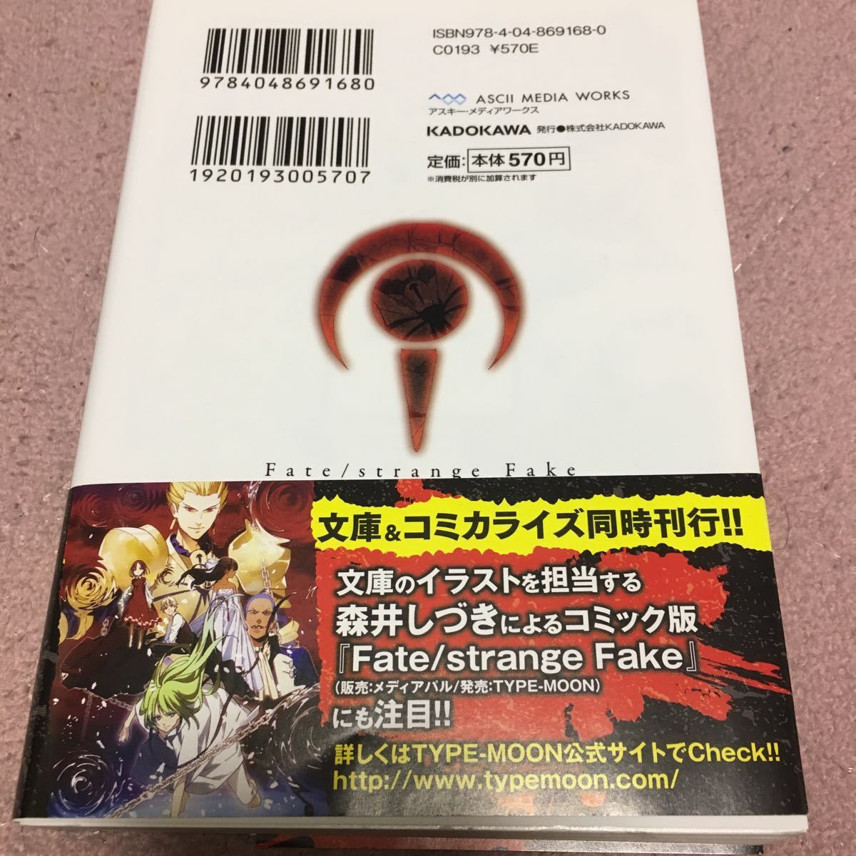 Fate Strange Fake 1巻 電撃文庫 中古 ギルガメッシュ エルキドゥ 中古も新品もヤフオクだぜ