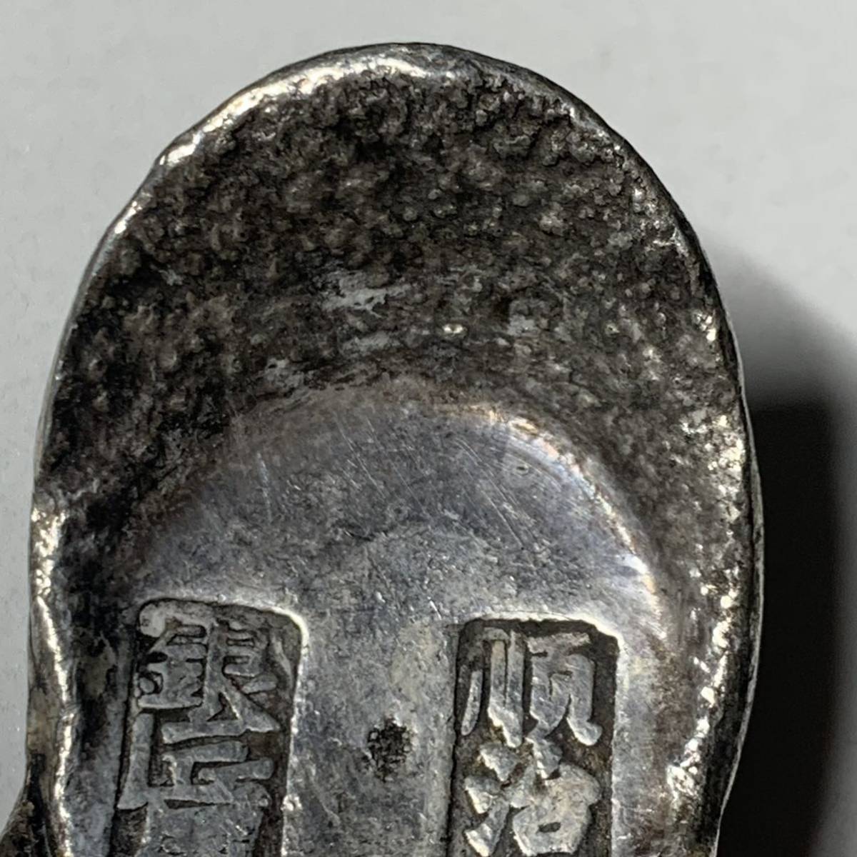 WX1268中国大清順治年月銀匠周利元元寶銀塊銀錠貿易銀禅の意開運 WX1268中国大清順治年月銀匠周利元元寶銀塊銀錠貿易銀禅の意開運