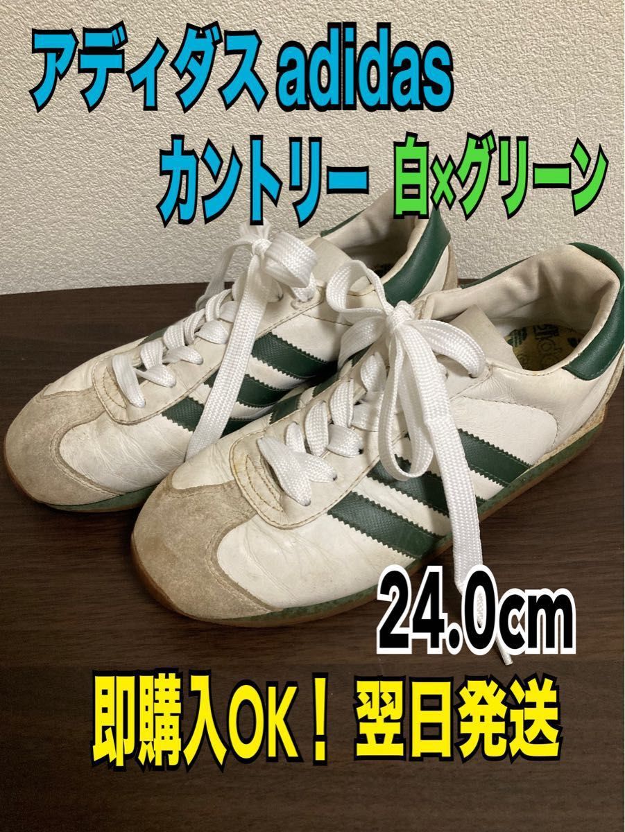 【翌日発送】adidas アディダスオリジナルス カントリー 24cm グリーン 白 スニーカー OG 緑 98年製 ヴィンテージ