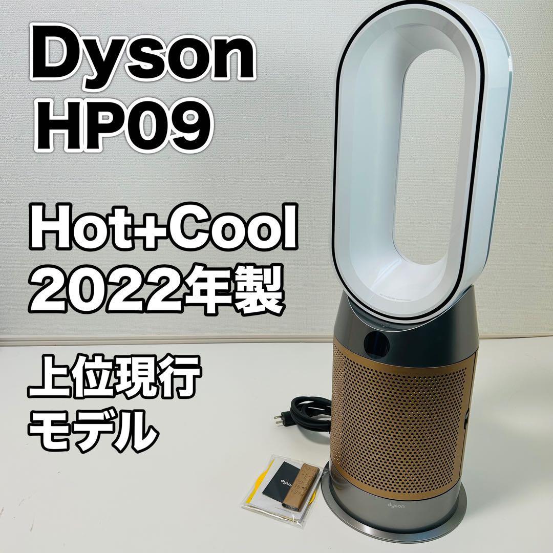 極美品 空気清浄ファンヒーター Dyson HP09 Hot+Cool　ダイソン_画像1