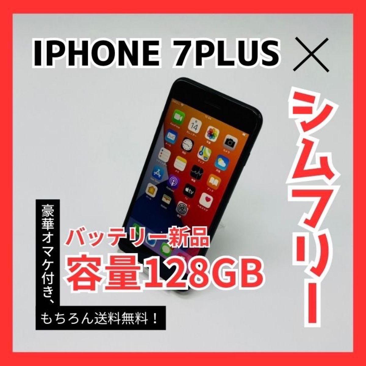 iPhone7 Plus 128GB SIMフリー バッテリー新品 初期化済み