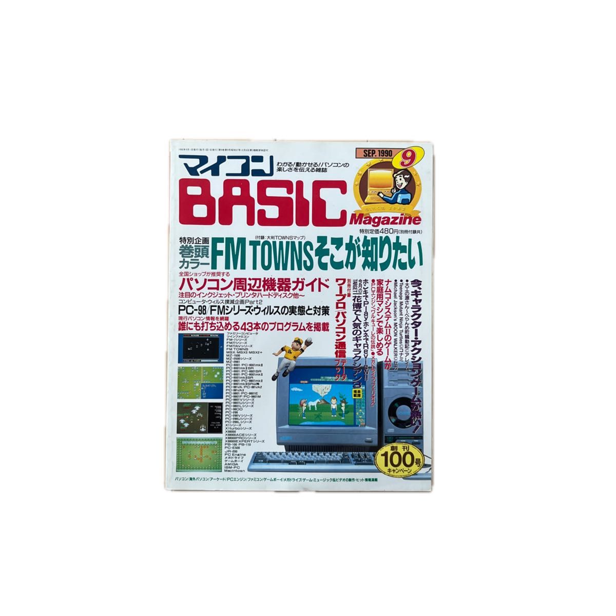 マイコンBASICマガジン　1990年9月号　電波新聞社