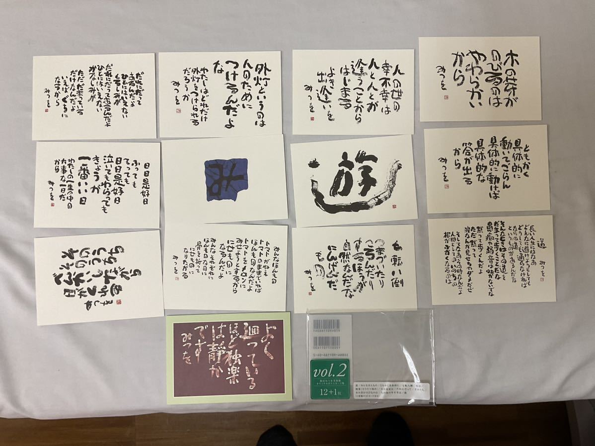 相田みつを美術館 オリジナルポストカード集 Vol.2 （定価: 1143円＋税)_画像1