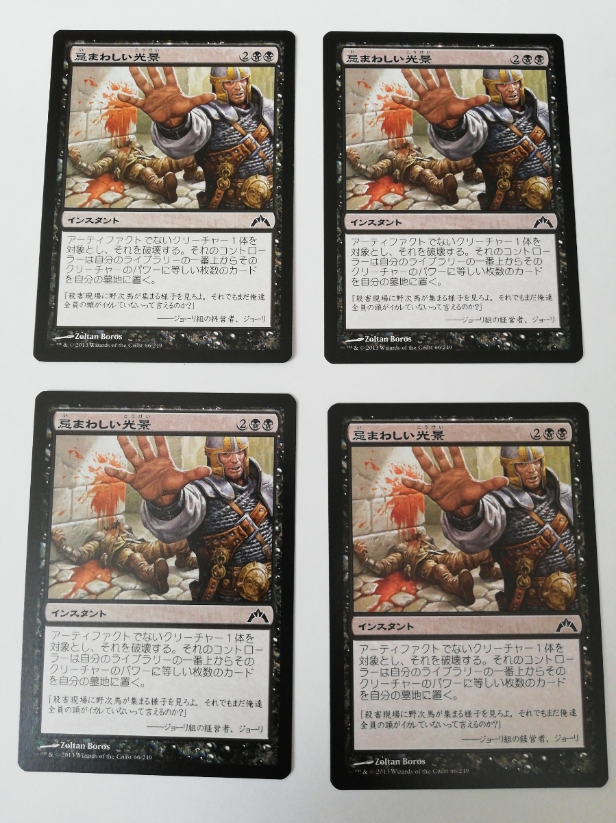 MTG マジックザギャザリング 忌まわしい光景 日本語版 4枚セット_画像1