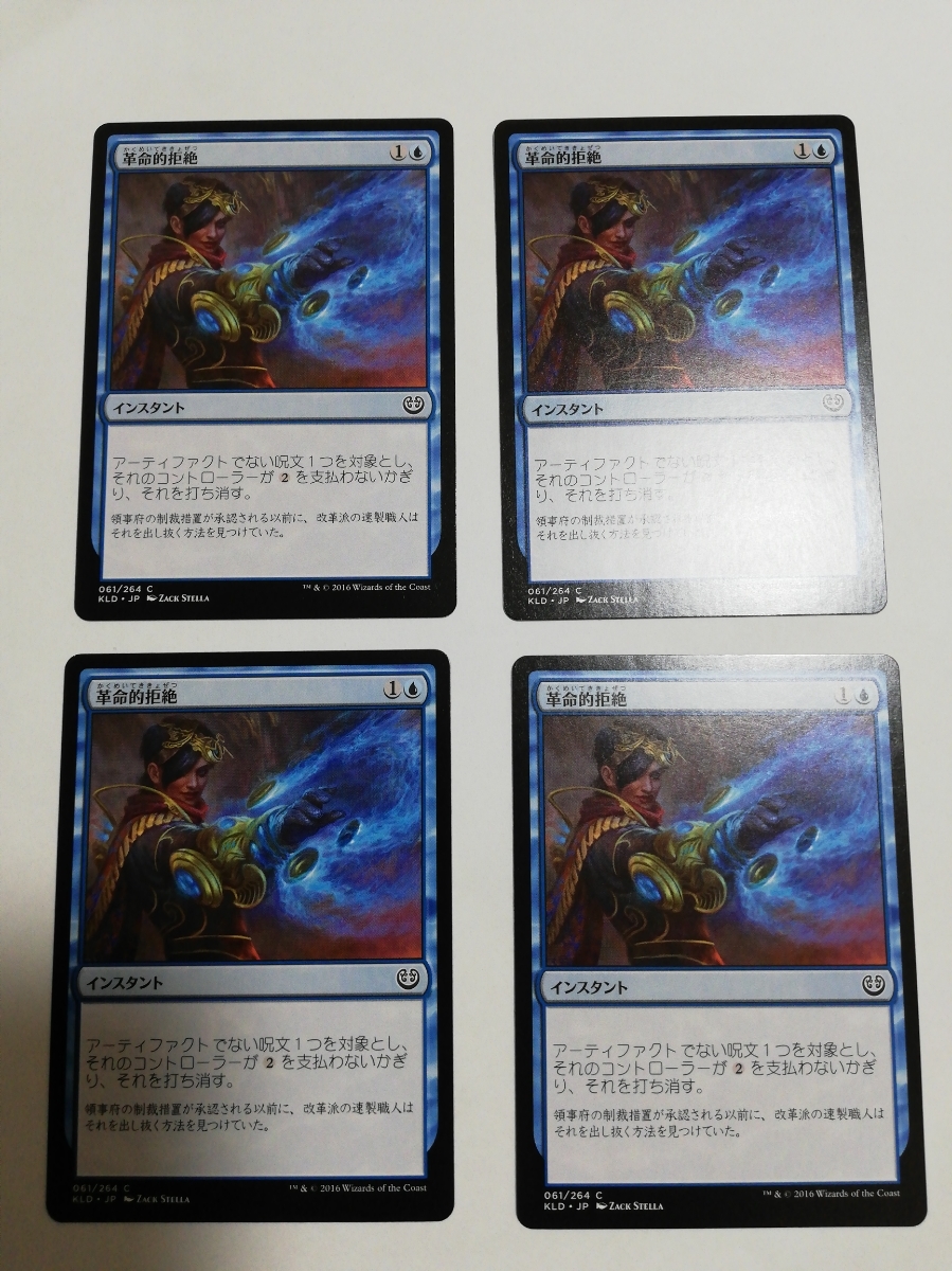 MTG マジックザギャザリング 革命的拒絶 日本語版 4枚セット_画像1