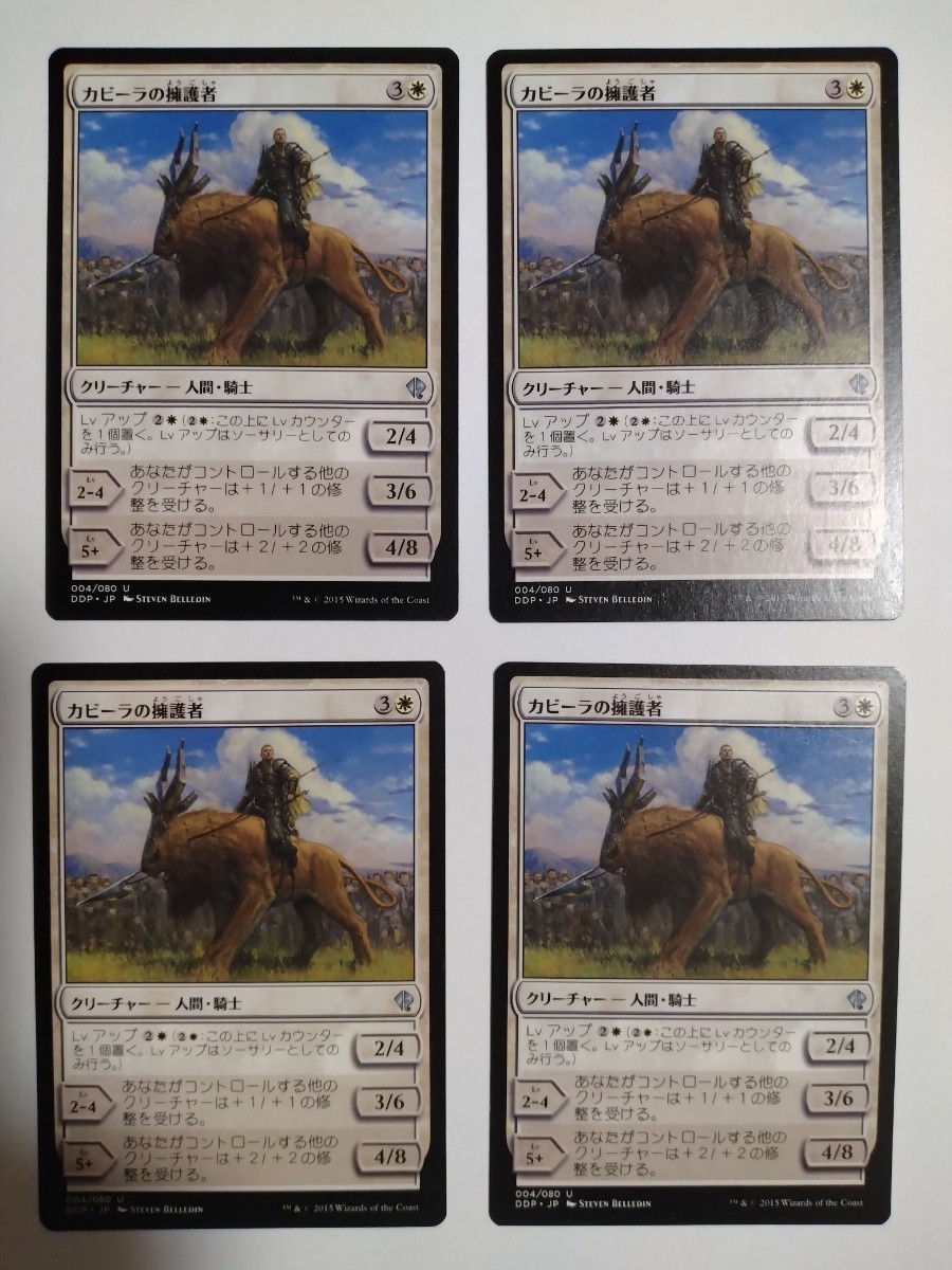 MTG マジックザギャザリング カビーラの擁護者 日本語版 4枚セット_画像1