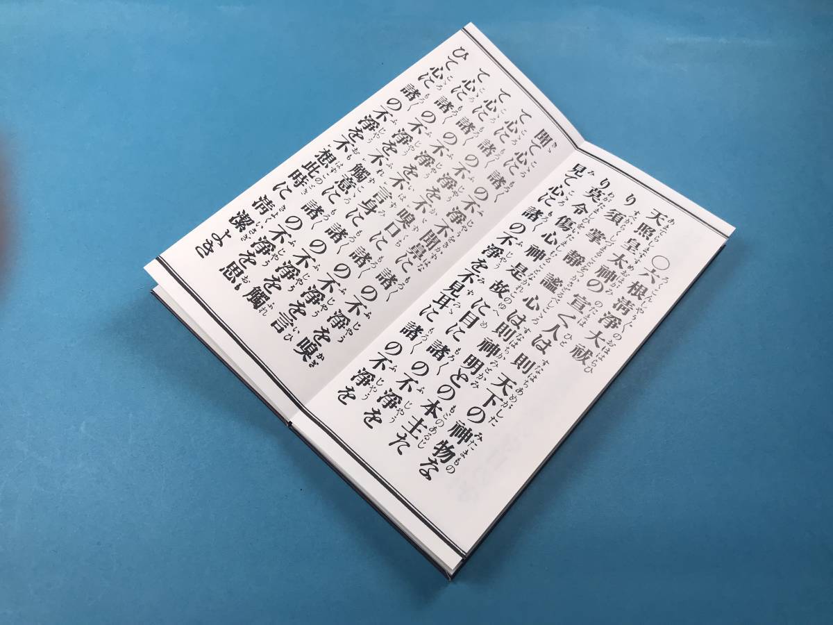 経本　 神具【経本】神道大祓かな付　身滌大祓・大祓詞・六根清浄大祓・三種太祓・一切清浄祓　一切成就祓・最要祓・十種太祓・稲荷祝詞_画像5