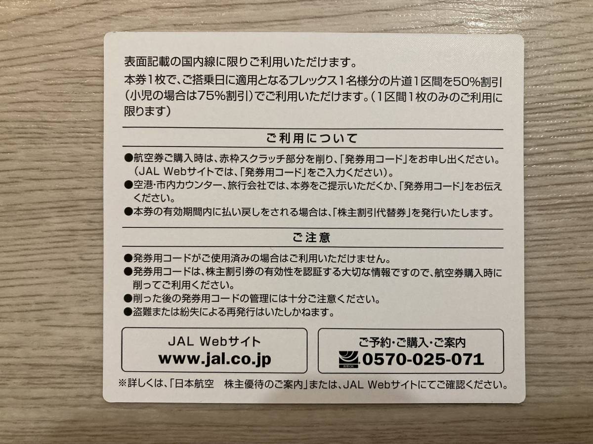 【即日対応】JAL　日本航空　株主割引券　株主優待券　1～19枚　コード通知可　送料無料　格安即決_画像2