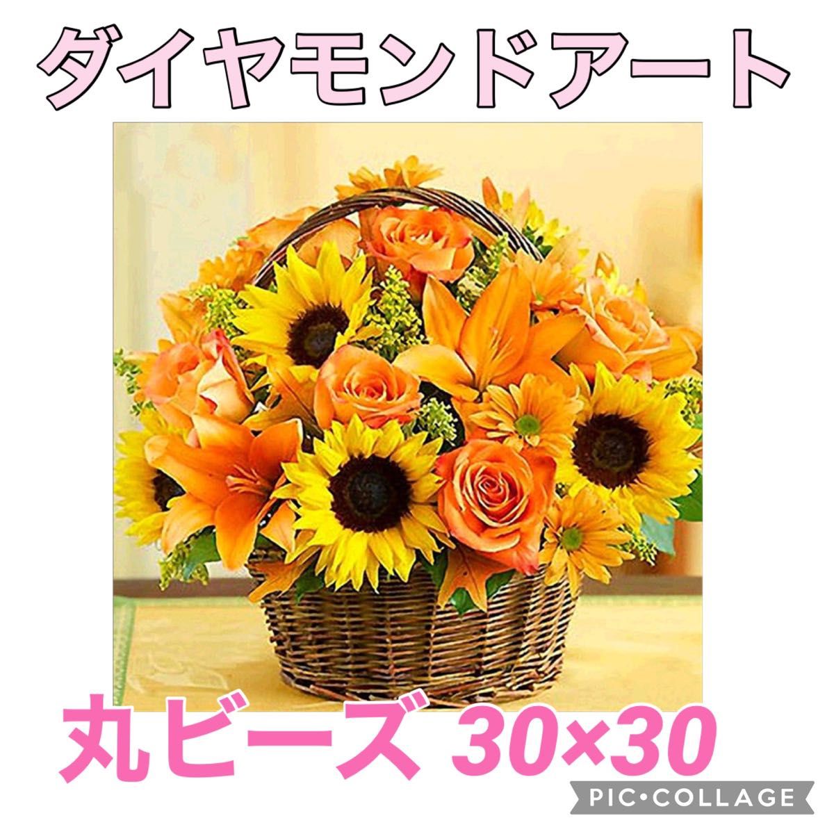 ダイヤモンドアートキット ひまわり  お値引き可  手芸 ビーズ