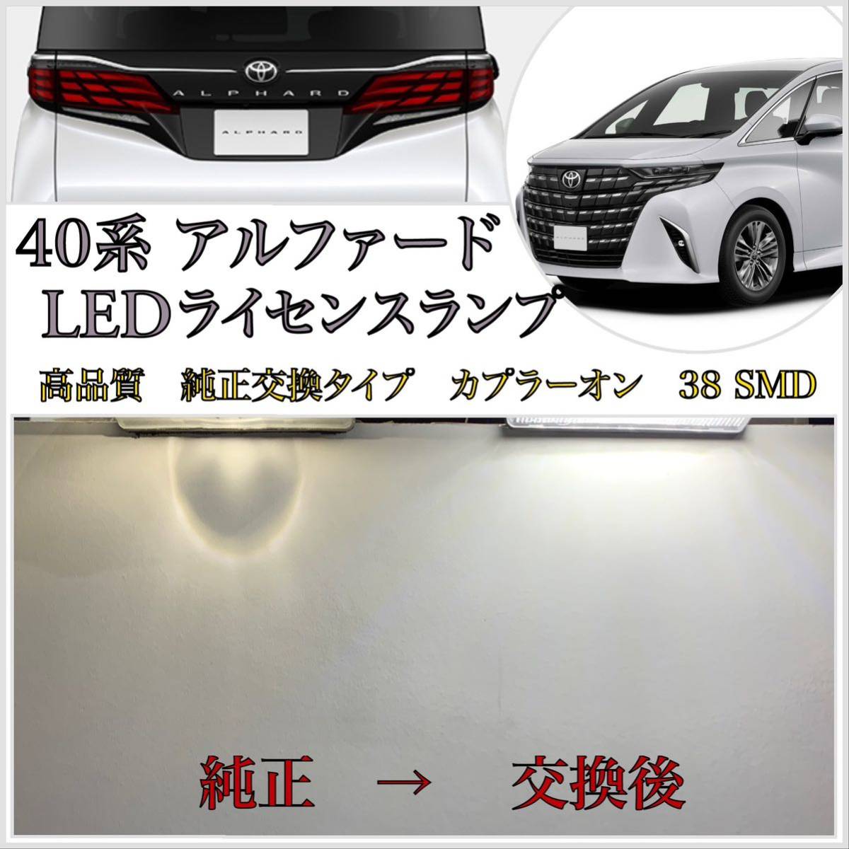 4ヶ月保証！新型 40系 アルファード 高品質 LED ナンバー灯 ライセンスランプ 純正 交換タイプ カプラーオン 36SMD トヨタ リフレクター