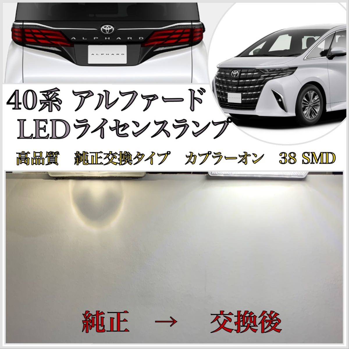 4ヶ月保証！新型 40系 アルファード 高品質 LED ナンバー灯 ライセンスランプ 純正 交換タイプ カプラーオン 36SMD トヨタ ハイマウント_画像1