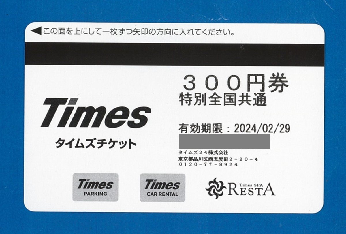 タイムズチケット　300円×７枚セット（2,100円分） 2024.2.29迄　普通郵便無料　Times_1枚の画像です