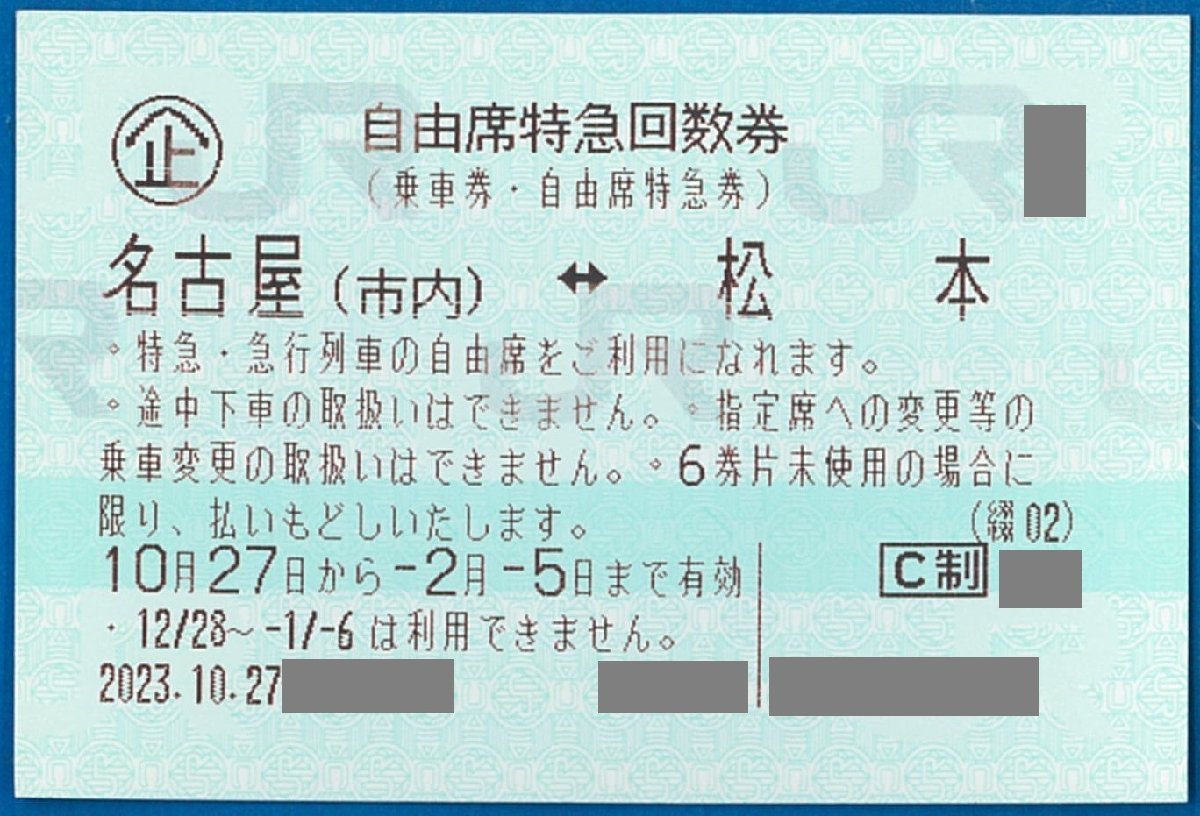 ☆④　即決あり：　JR回数券　松本ー名古屋　自由席1枚　2024.2.5迄　普通郵便無料　特急しなの_画像1
