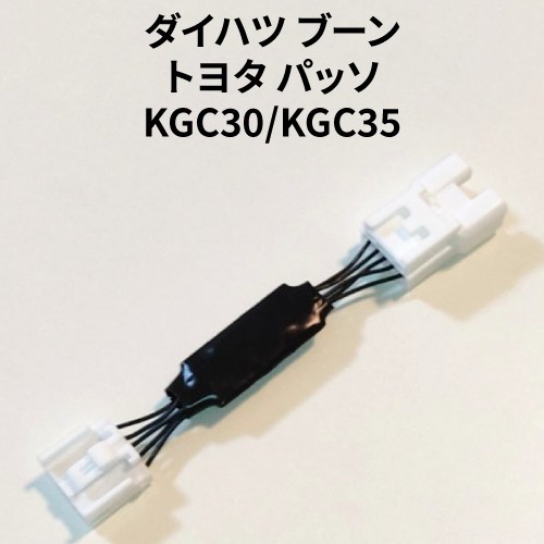 パッソ ブーン KGC30 専用アイドリングストップキャンセラー（カプラーオン） DA-01_画像1