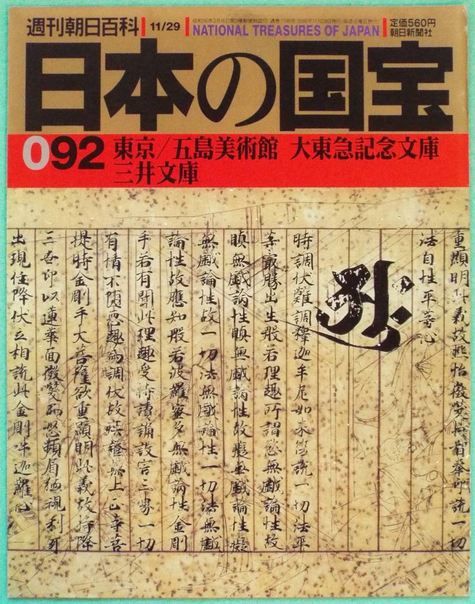 週刊朝日百科「日本の国宝92　東京・五島美術館、大東急記念文庫、三井文庫」源氏物語絵巻・紫式部日記絵巻、志野茶碗、史記、短刀・脇指_画像1