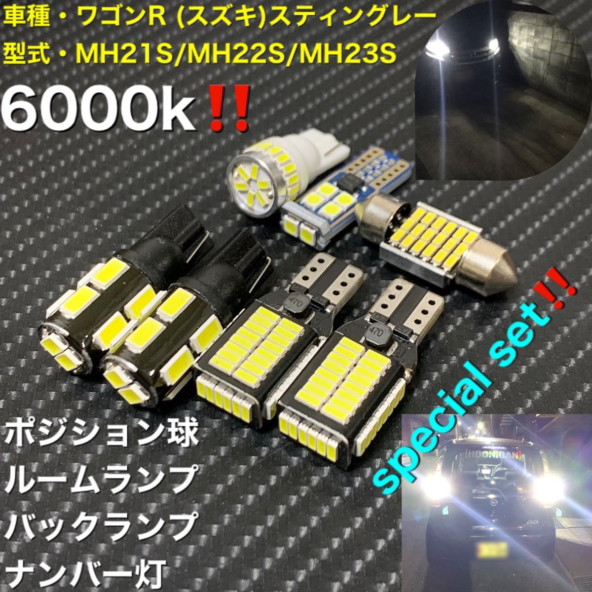 ワゴンR (スズキ)スティングレーMH21S//MH23S LED セット