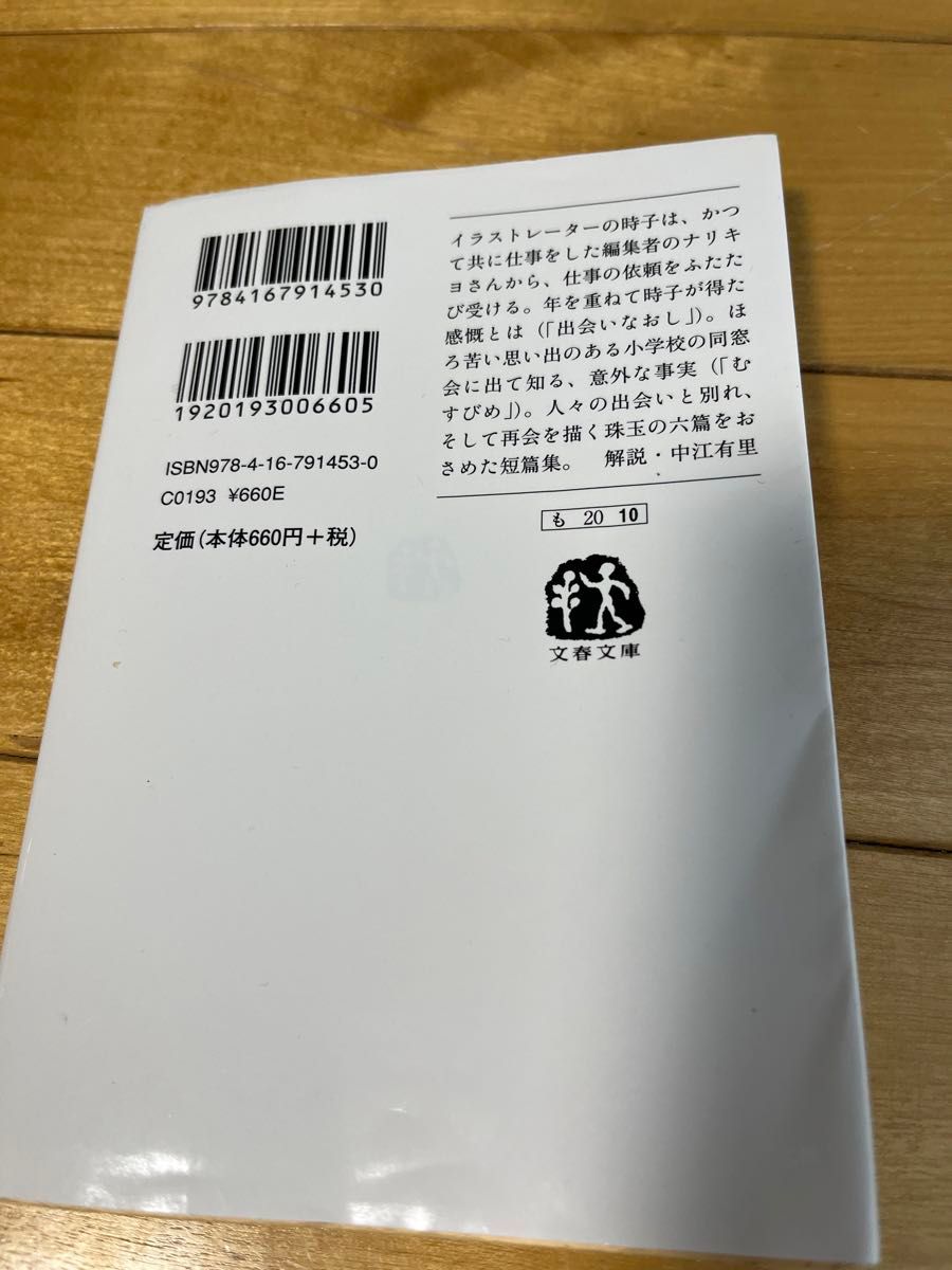 出会いなおし （文春文庫　も２０－１０） 森絵都／著　文庫①