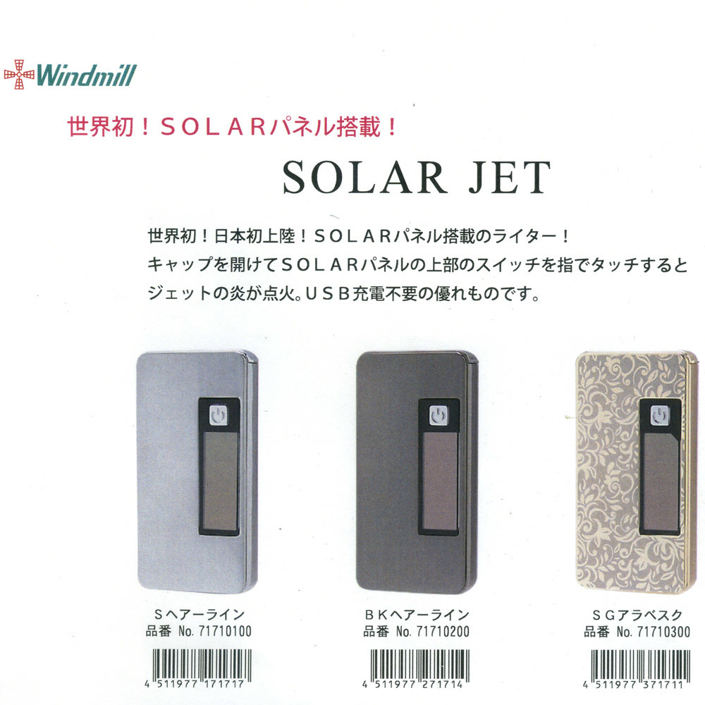 ターボライター ジェット炎 ソーラー充電式 タッチ点火 ウインドミル SOLAR JET 71710100 Sヘアーライン/1717_画像4
