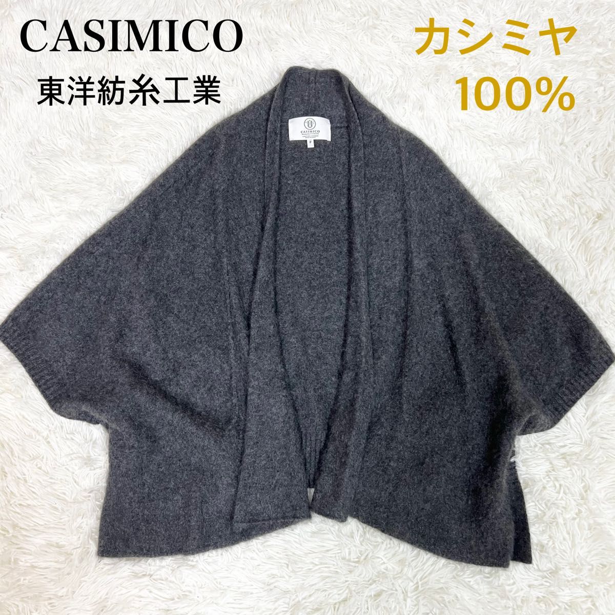 美品 カシミコ カシミヤカーディガン 東洋紡糸 カシミヤニット 美品 カシミコ カシミヤカーディガン 東洋紡糸 カシミヤニット