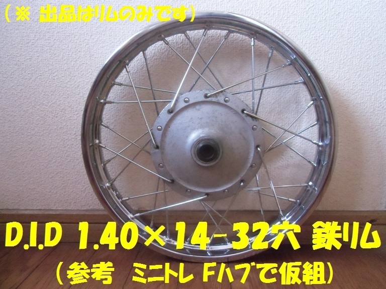 ヤマハ GT50,GR50　1.40×14-32穴 DID製 汎用鉄リム_画像2