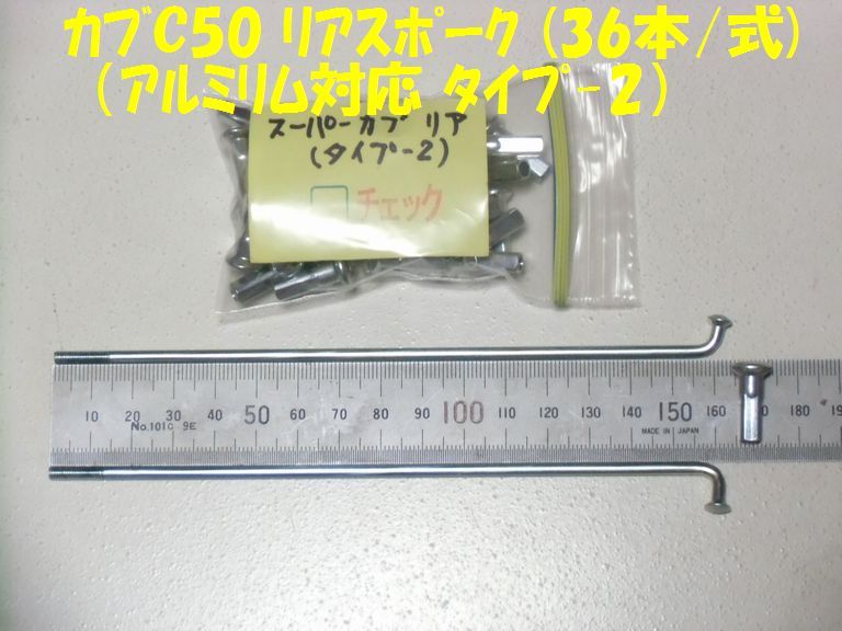 スーパーカブC50 リア用　スポークセット(タイプ-2）①_画像2