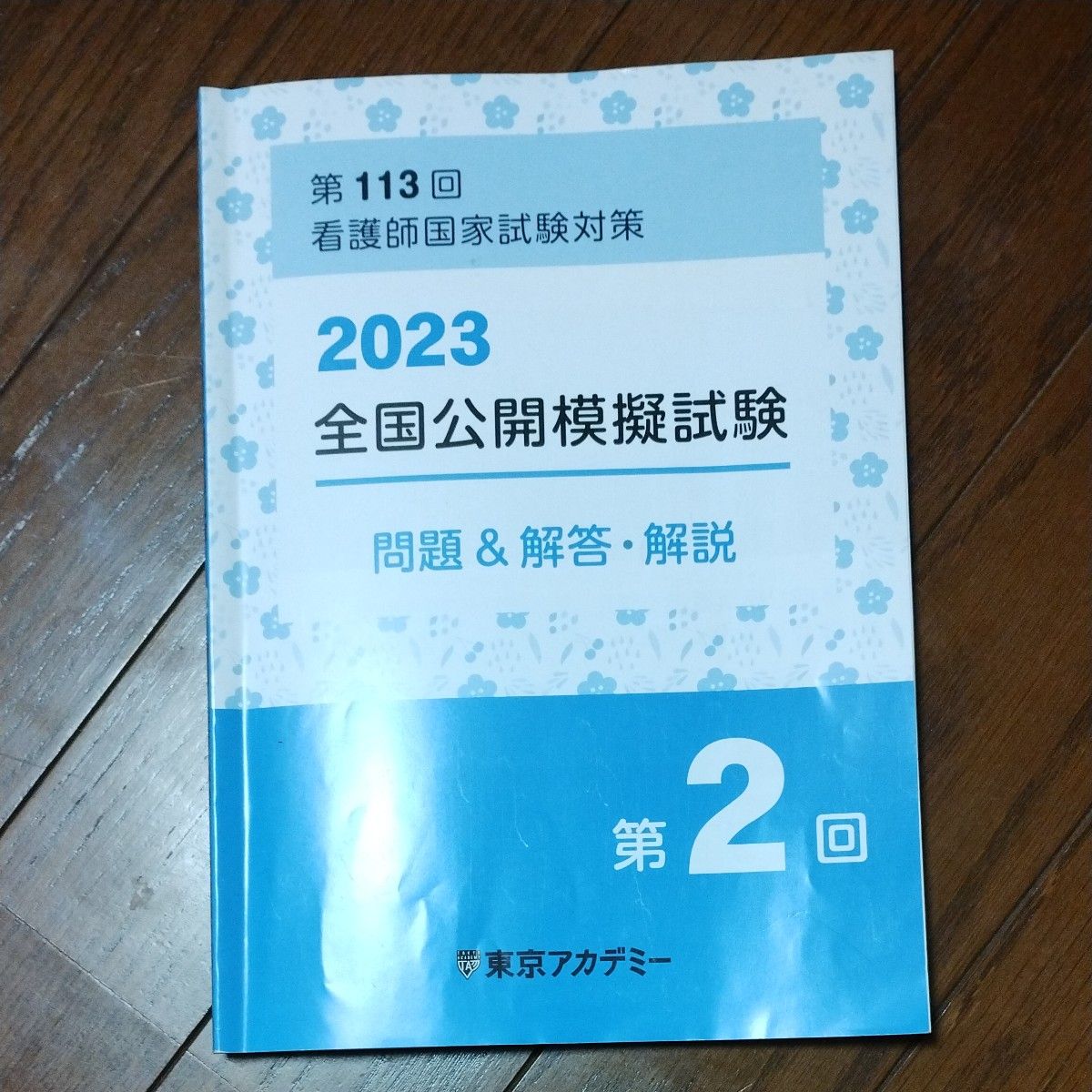 第１１３回看護師国家試験対策　全国公開模試　東京アカデミー