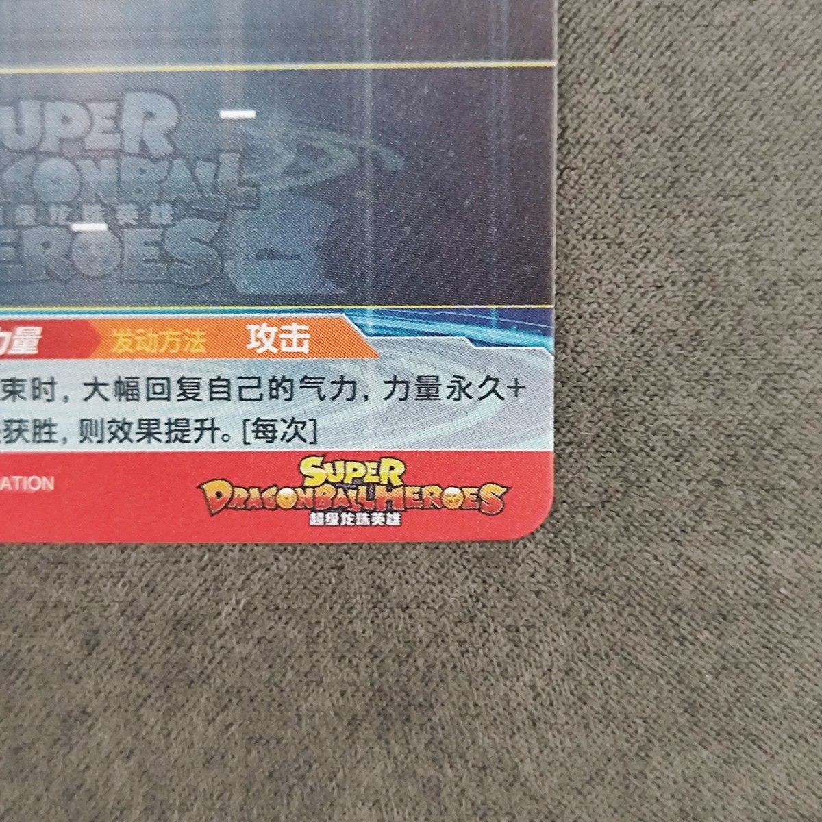 スーパードラゴンボールヒーローズ アジア UM8 UMC8-SEC 孫悟空 中国