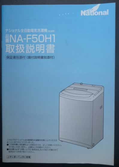 ◆ナショナル・洗濯機NA-F50H1・説明書・中古品◆H/55_画像1