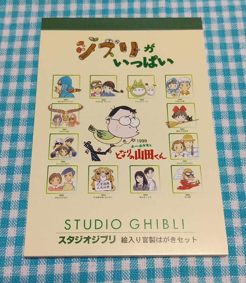 ジブリがいっぱい　絵入り官製はがきセット　額面50円　13枚◆郵便局限定　スタジオジブリ　絵入りはがき◆ナウシカ　トトロ　ラピュタ　他_画像1